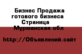 Бизнес Продажа готового бизнеса - Страница 4 . Мурманская обл.